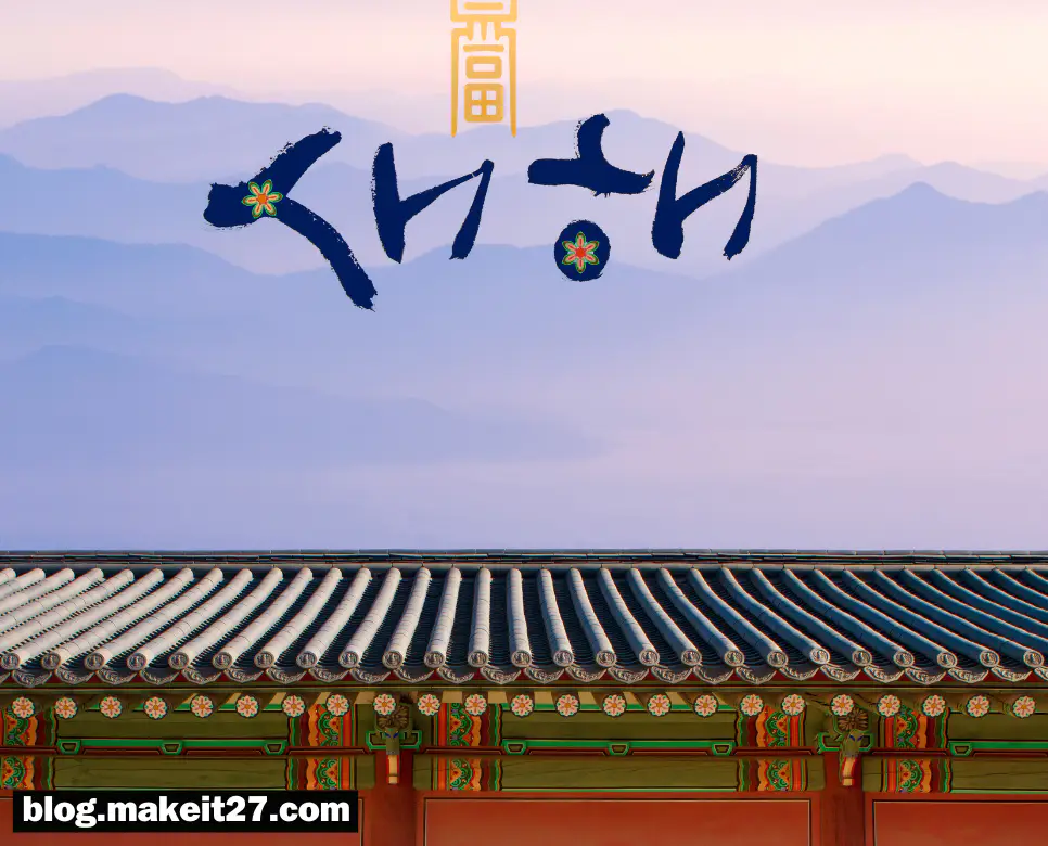 설날